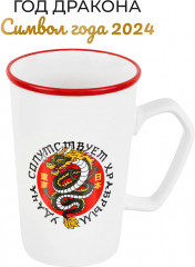 Кружка «Дракон — удача сопутствует храбрым» - Фото 1