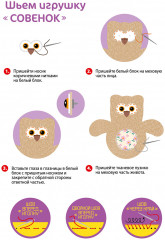 Набор для изготовления игрушки из меха «Совенок» - Фото 4