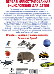 Первая иллюстрированная энциклопедия для детей - Фото 1
