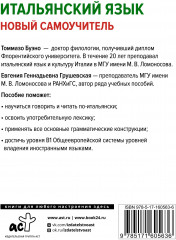 Итальянский язык. Новый самоучитель - Фото 1