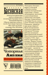 Чопорная Англия. История в лицах - Фото 1