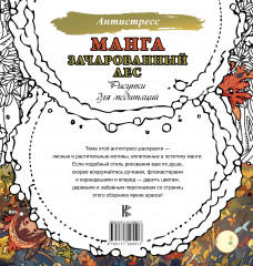 Манга. Зачарованный лес. Рисунки для медитаций - Фото 1