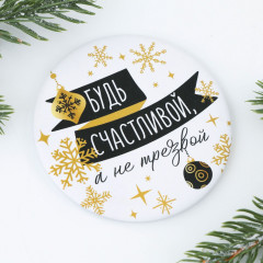 Зеркало карманное «Будь счастливой, а не трезвой» - Фото 1