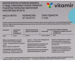 Таблетки «Пиколинат хрома Премиум» - Фото 4