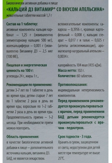 Комплекс витаминно-минеральный «Кальций D3»