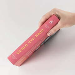 Семья что надо. Как жить счастливо с самыми близкими. Книга о любви - Фото 2