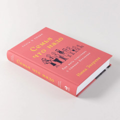 Семья что надо. Как жить счастливо с самыми близкими. Книга о любви - Фото 4