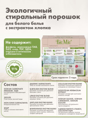 Порошок стиральный для белого белья с экстрактом хлопка - Фото 11