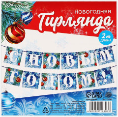 Гирлянда на ленте «С Новым годом!» - Фото 4