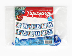 Гирлянда на ленте «С Новым годом!» - Фото 5