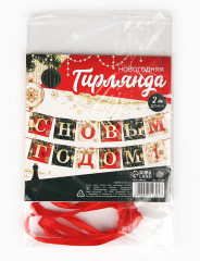 Гирлянда на ленте «С Новым годом!» - Фото 5