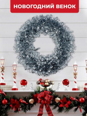Венок новогодний «Серебряный блеск» - Фото 1