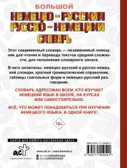 Большой немецко-русский русско-немецкий словарь - Фото 1