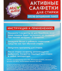 Активные салфетки для стирки «Мой выбор» - Фото 3