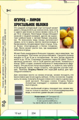 Семена. Огурец-Лимон «Хрустальное Яблоко» - Фото 1