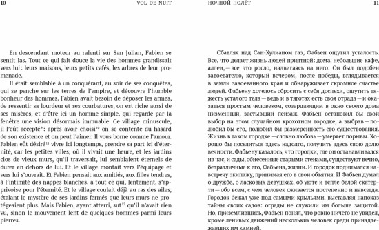 Ночной полет. Маленький принц