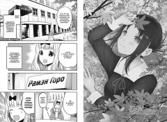 Госпожа Кагуя. В любви как на войне. Любовная битва двух гениев 11. Книги 21-22 - Фото 4