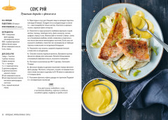 Праздник как по нотам. Соусы. 100 изумительных рецептов для придания блюдам совершенства - Фото 5