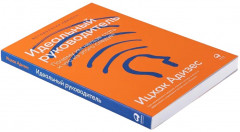 Идеальный руководитель. Почему им нельзя стать и что из этого следует - Фото 2