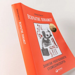 Вскрытие покажет. Записки увлеченного судмедэкперта - Фото 3