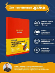 6 минут для детей. Первый мотивационный ежедневник ребенка - Фото 8