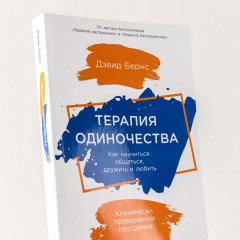 Терапия одиночества. Как научиться общаться - Фото 5