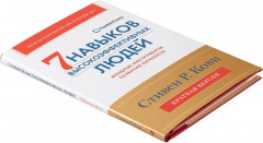 Семь навыков высокоэффективных людей. Мощные инструменты развития личности. Краткая версия - Фото 1