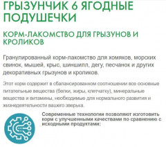 Корм-лакомство грызунов и кроликов «Ягодные подушечки» - Фото 3