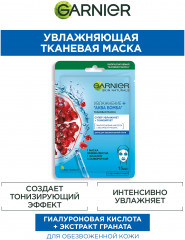 Тканевая маска для лица «Увлажнение+Аква Бомба» c гиалуроновой, П-Анисовой кислотами, экстрактом граната - Фото 2