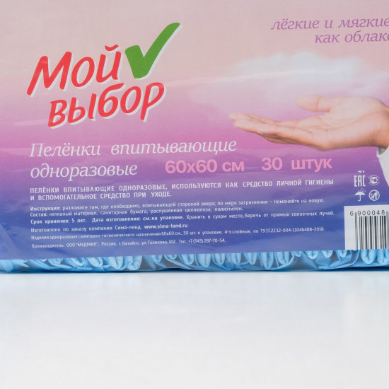 Пелёнки впитывающие одноразовые «Мой выбор»