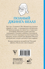 Полный Джингл-Беллз - Фото 1
