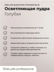 Пудра для волос обесцвечивающая «Bleaching powder blue» - Фото 1