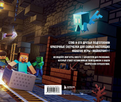 Скетчбук Стива. Безумная погоня - Фото 1