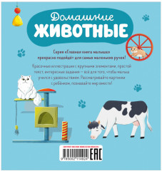 Главная книга малыша. Домашние животные - Фото 1
