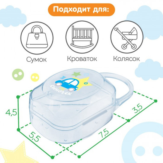 Контейнер для детских сосок и пустышек «Любимый сыночек»