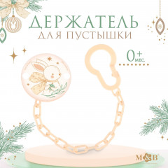 Держатель для пустышки на цепочке «Новогодний зайчонок» - Фото 1