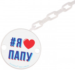 Держатель для пустышки на цепочке «Я люблю папу» - Фото 1