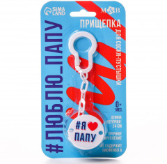 Держатель для пустышки на цепочке «Я люблю папу» - Фото 4