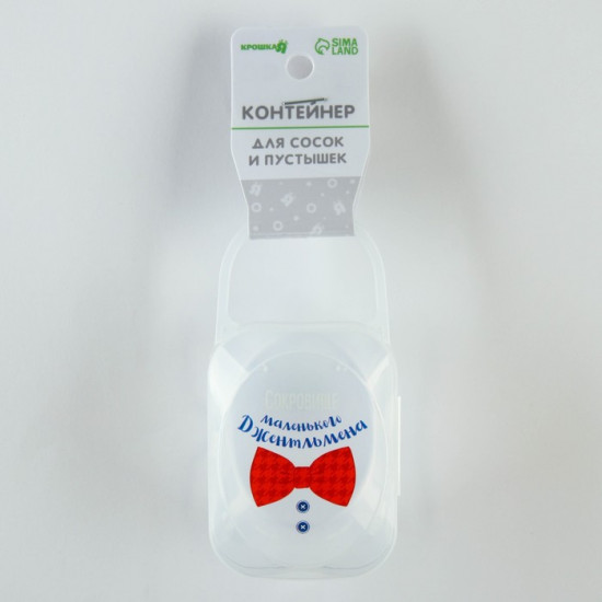 Контейнер для детских сосок и пустышек «Маленький джентльмен»