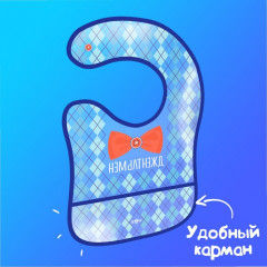 Нагрудник с карманом «Джентльмен» - Фото 3