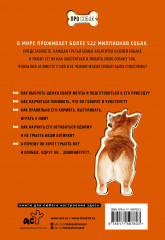 Знакомьтесь, собака. Руководство по уходу, общению и воспитанию - Фото 1