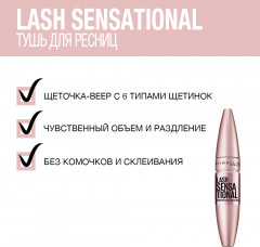 Тушь для ресниц «Lash Sensational. Веерный объем» водостойкая, оттенок Черный - Фото 3