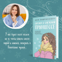 Сказка о снежной принцессе - Фото 2