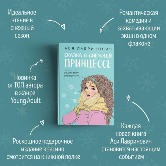 Сказка о снежной принцессе