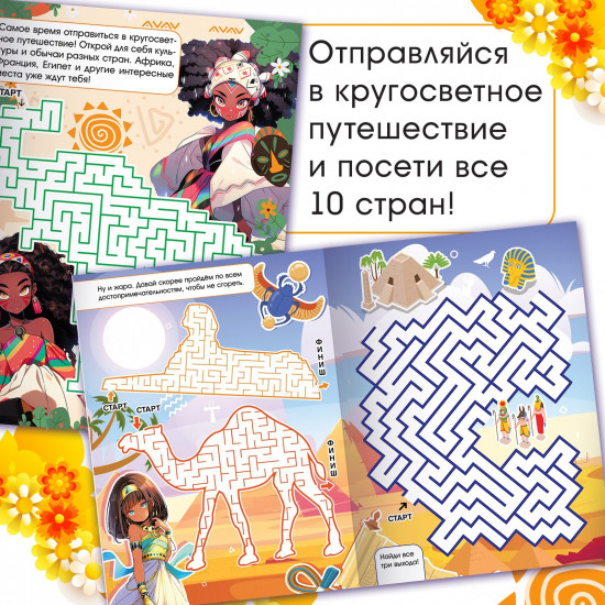 Книга с лабиринтами «Мировой тур»