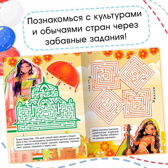 Книга с лабиринтами «Мировой тур»