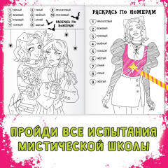 Раскраска «Загадки мистической школы» - Фото 1