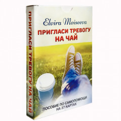 Пригласи тревогу на чай. Пособие по самопомощи - Фото 2