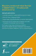 Испанский язык. Лучший самоучитель для начинающих - Фото 1