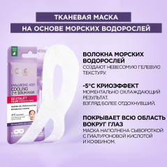 Охлаждающая тканевая маска-сыворотка для области вокруг глаз «Ревиталифт Филлер» с чистой гиалуроновой кислотой и кофеином - Фото 4